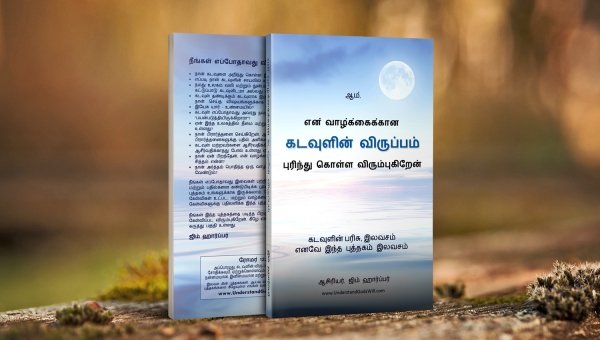 Our Free Book is Now in Tamil!